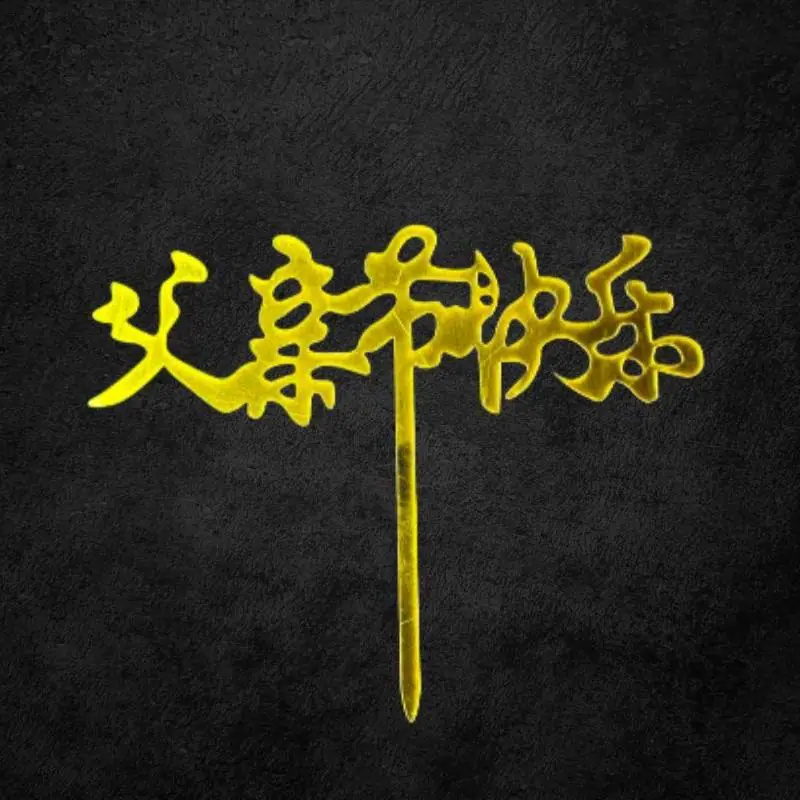 父亲节快乐 Topper