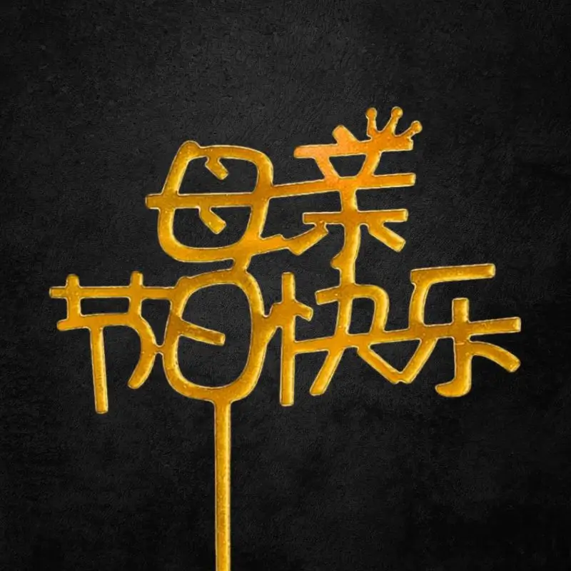 母亲节日快乐 Topper